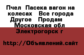 Пчел. Пасека-вагон на колесах - Все города Другое » Продам   . Московская обл.,Электрогорск г.